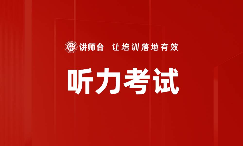 文章听力考试的缩略图