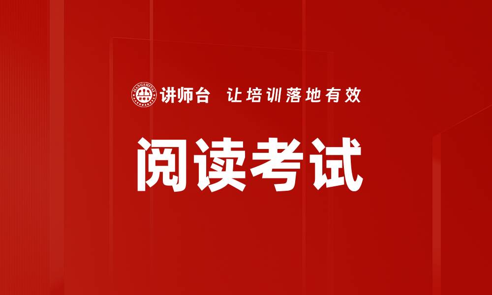 文章阅读考试的缩略图