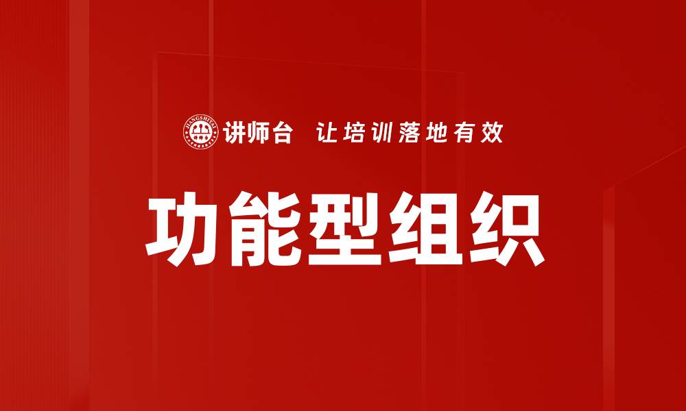 文章功能型组织的缩略图