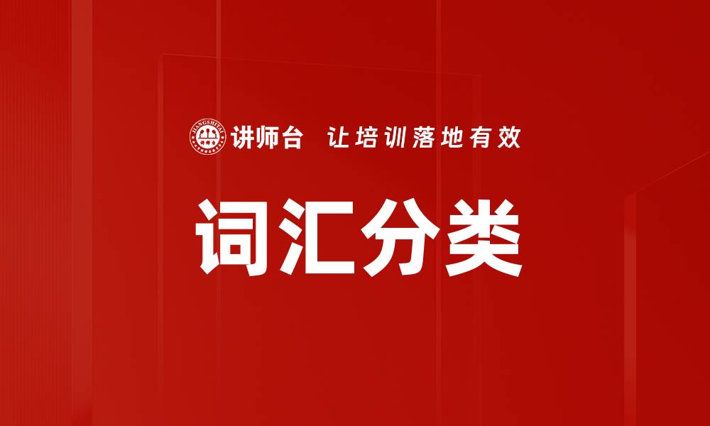 文章词汇分类的缩略图