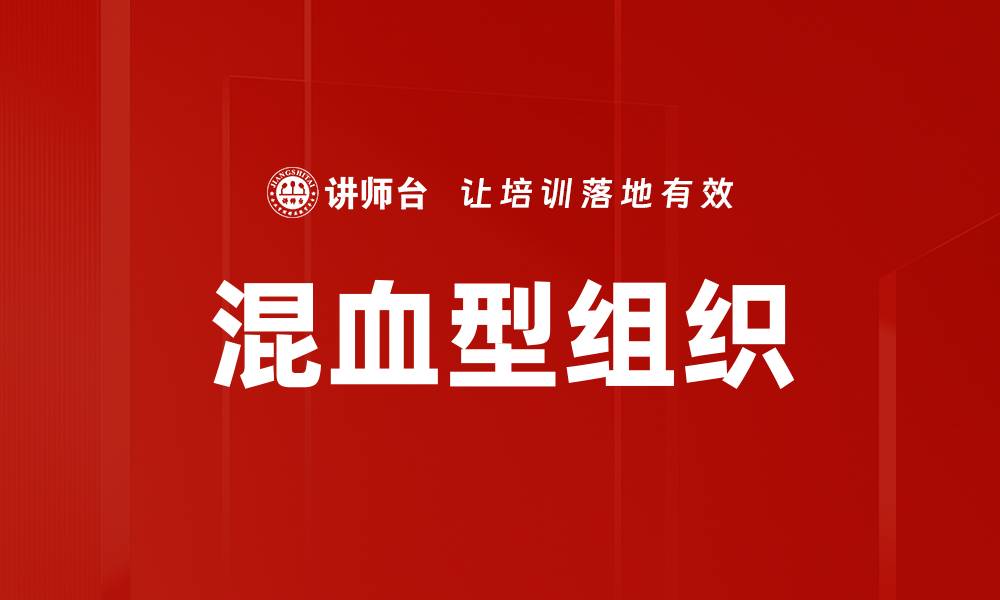 文章混血型组织的缩略图