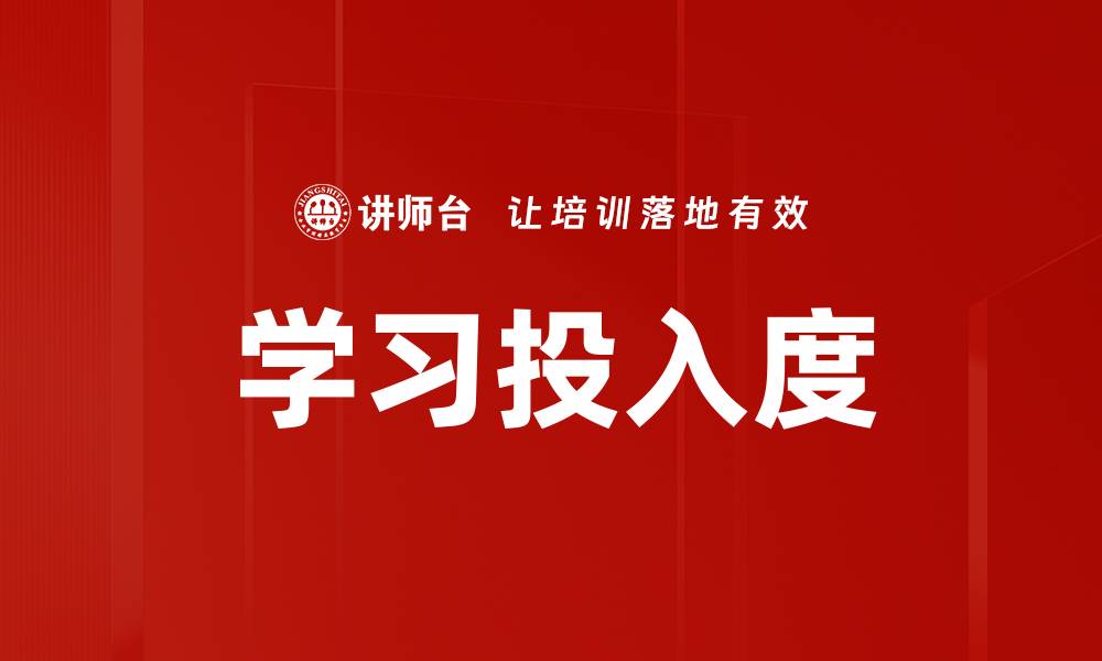 文章学习投入度的缩略图