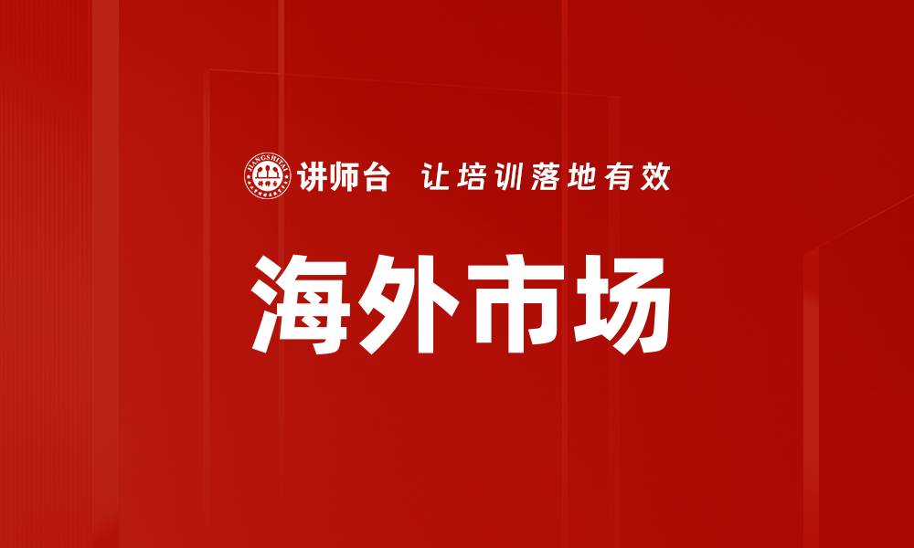 文章海外市场的缩略图