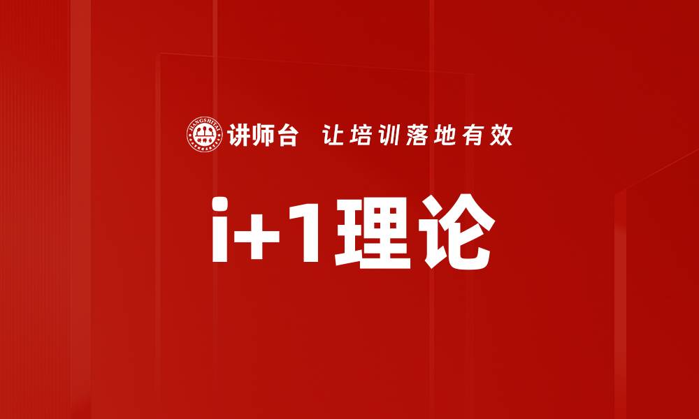 i+1理论