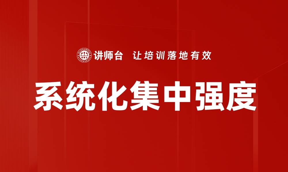 文章系统化集中强度的缩略图