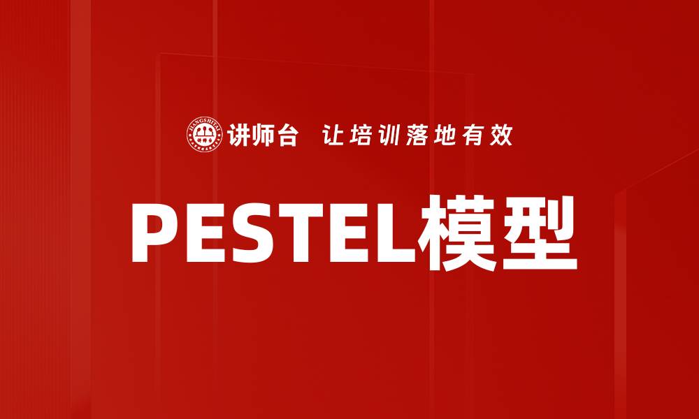 PESTEL模型