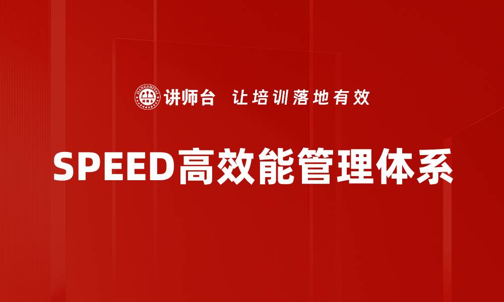 SPEED高效能管理体系