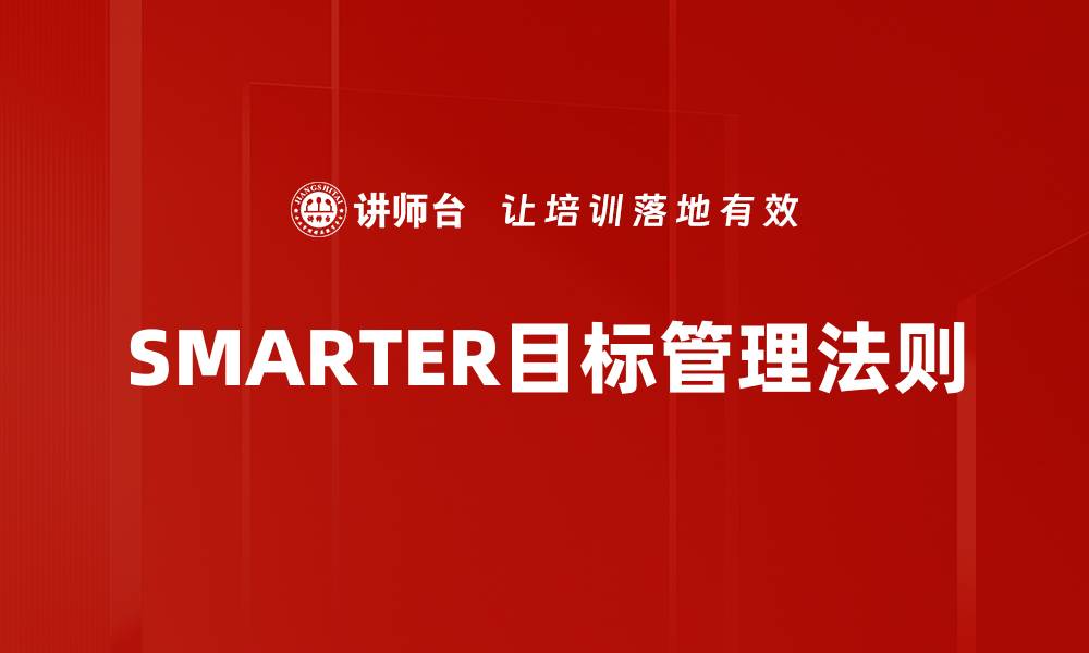 文章SMARTER目标管理法则的缩略图