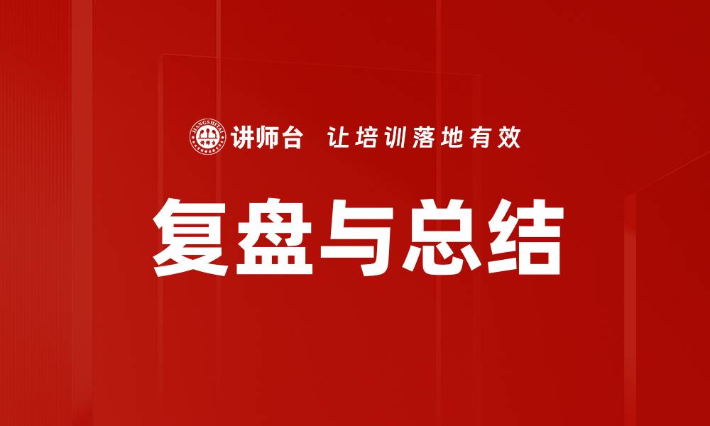 复盘与总结