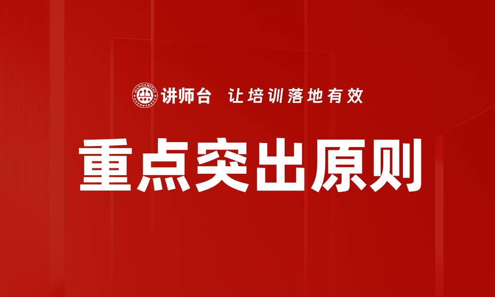 文章重点突出原则的缩略图