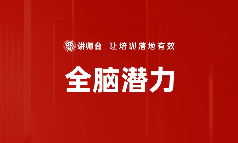 文章全脑潜力的缩略图