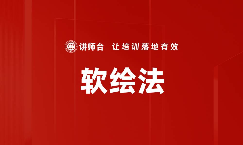 文章软绘法的缩略图