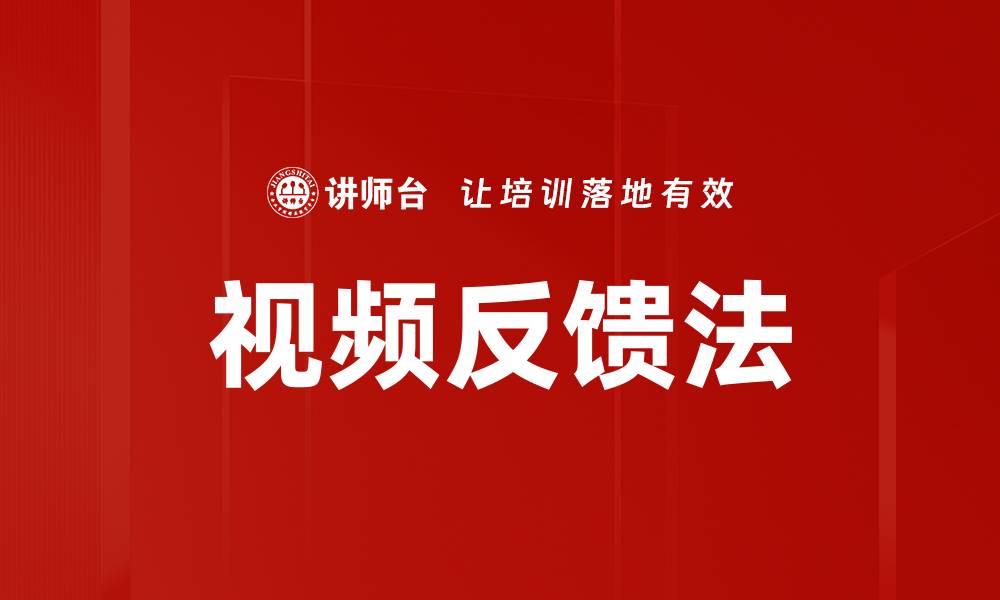 文章视频反馈法的缩略图