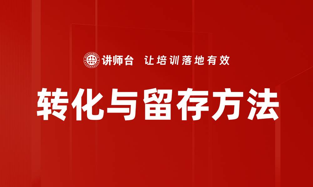 文章转化与留存方法的缩略图