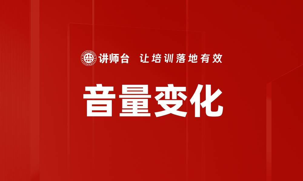 文章音量变化的缩略图