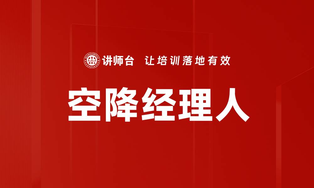 文章空降经理人的缩略图