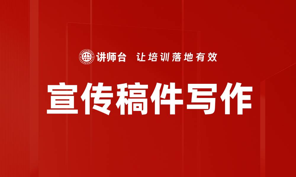 宣传稿件写作