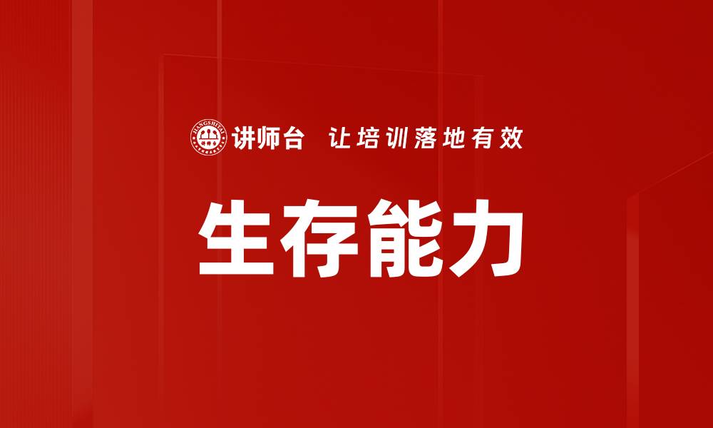 文章生存能力的缩略图