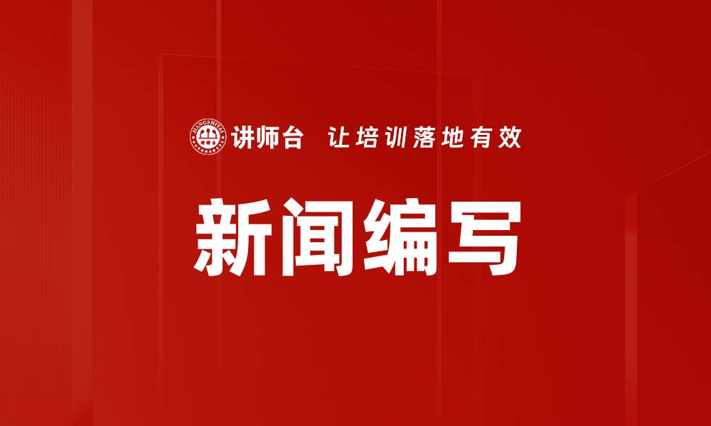 新闻编写