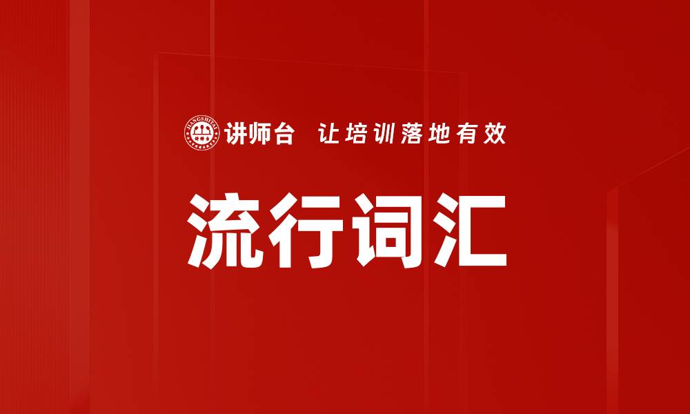 文章流行词汇的缩略图