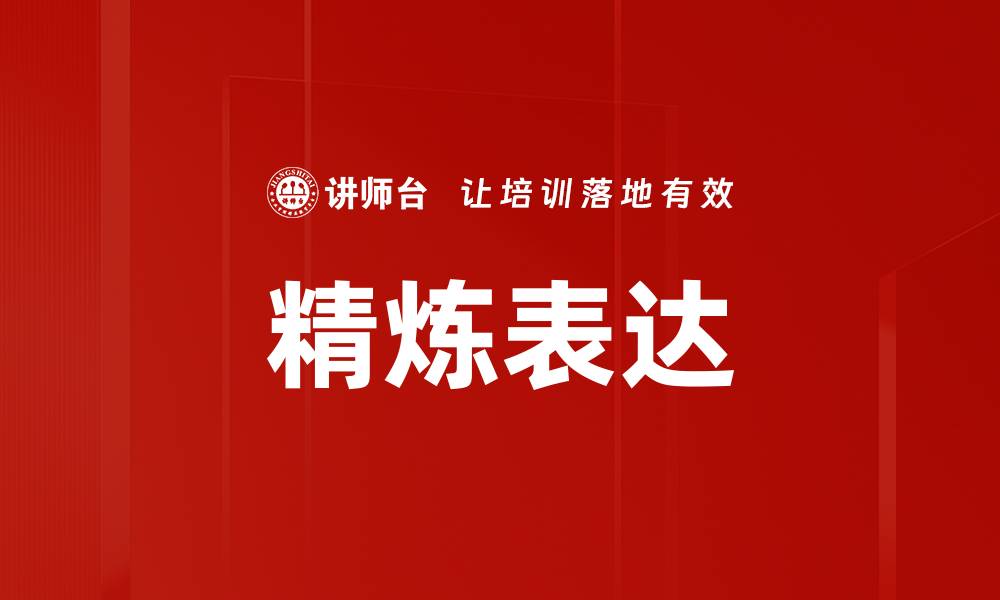 文章精炼表达的缩略图