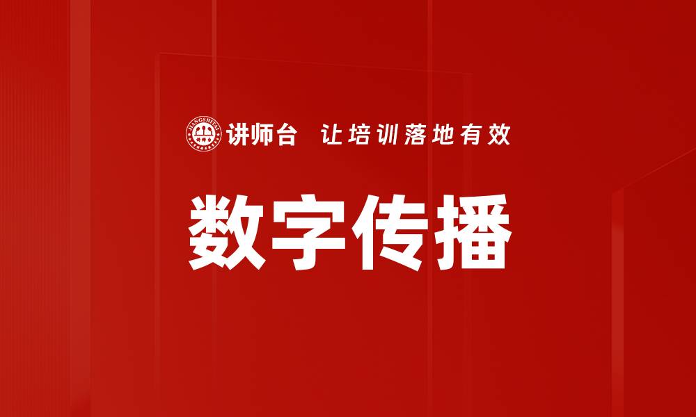 文章数字传播的缩略图