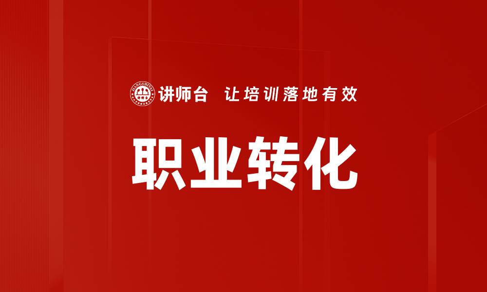 文章职业转化的缩略图