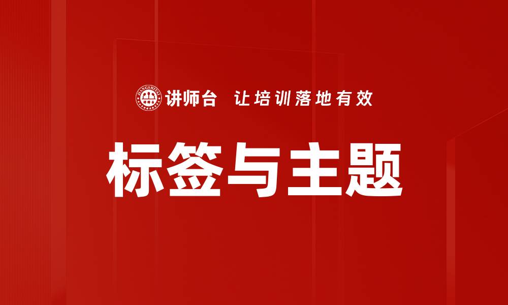 文章标签与主题的缩略图
