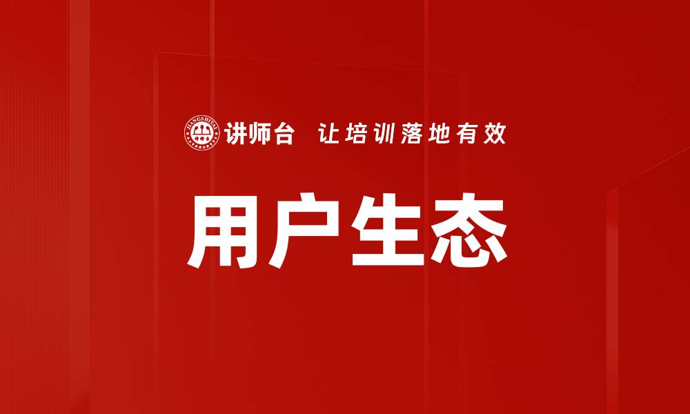 文章用户生态的缩略图