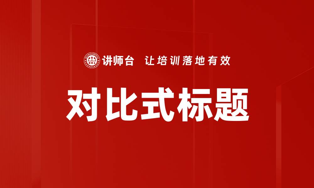 文章对比式标题的缩略图