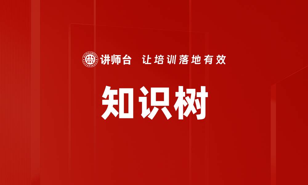 文章知识树的缩略图