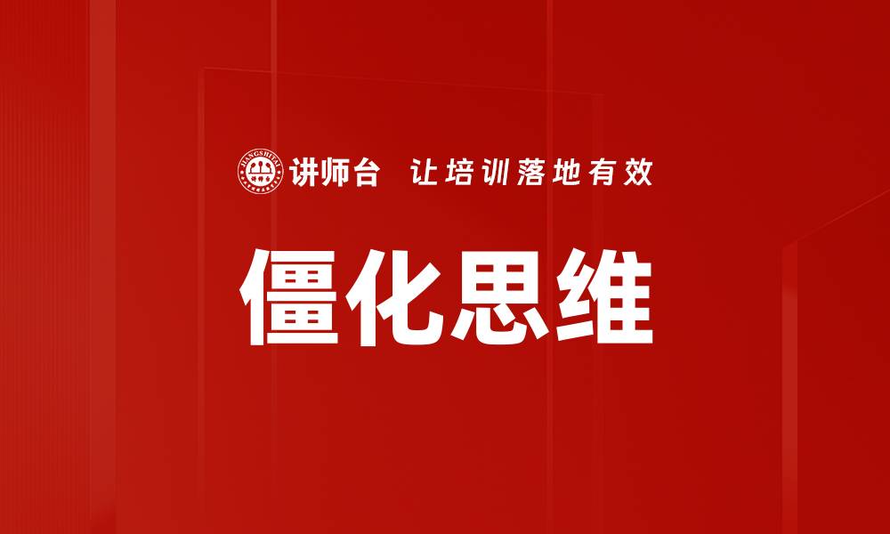 僵化思维