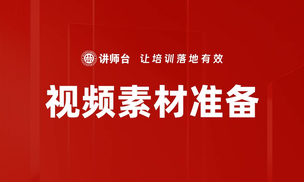 文章视频素材准备的缩略图