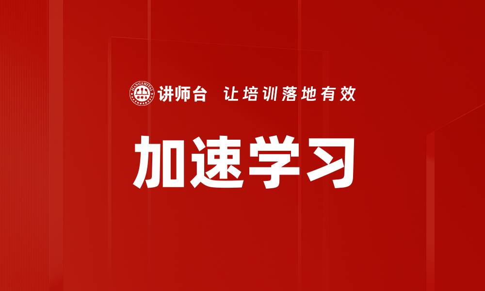文章加速学习的缩略图