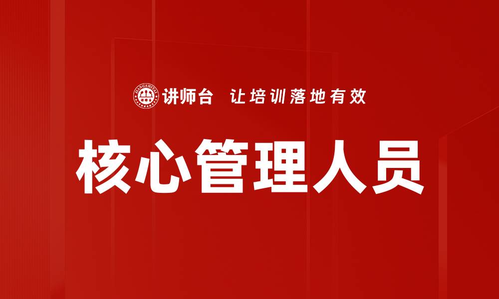 文章核心管理人员的缩略图