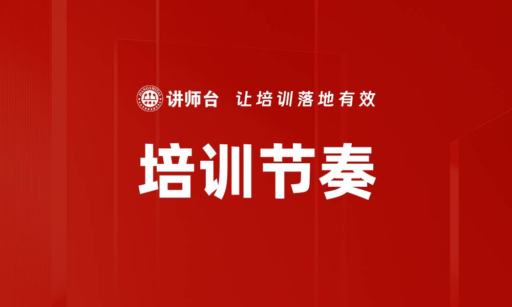 文章培训节奏的缩略图