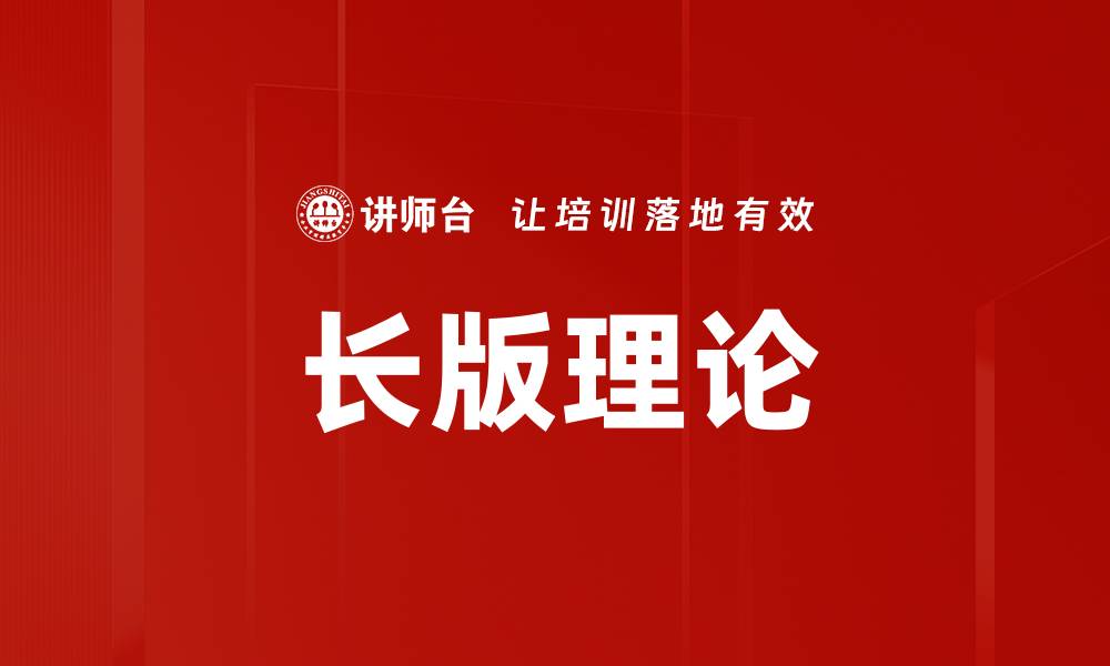 文章长版理论的缩略图