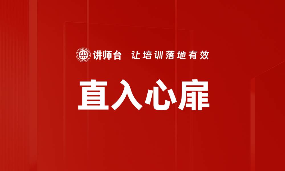 直入心扉