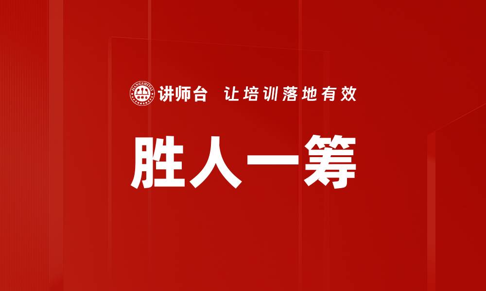 文章胜人一筹的缩略图