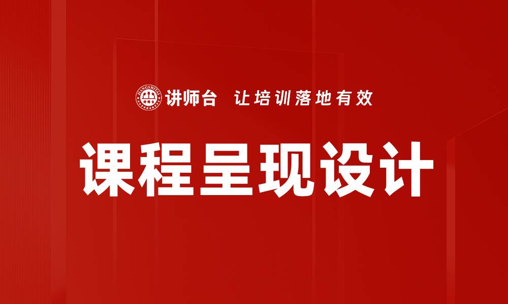 课程呈现设计