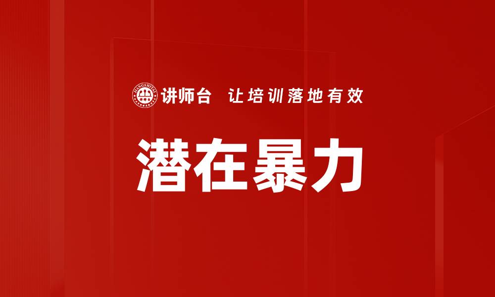 文章潜在暴力的缩略图