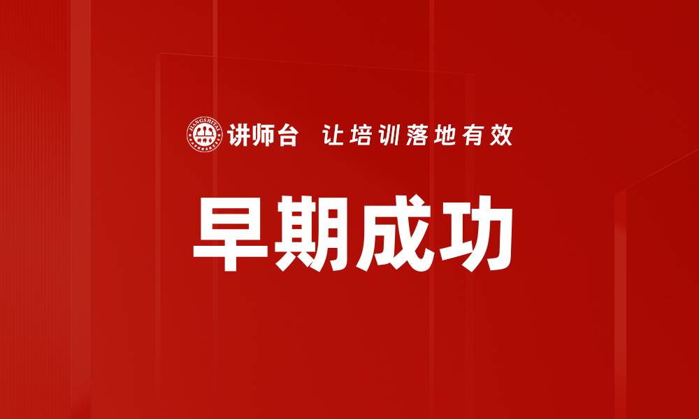 文章早期成功的缩略图