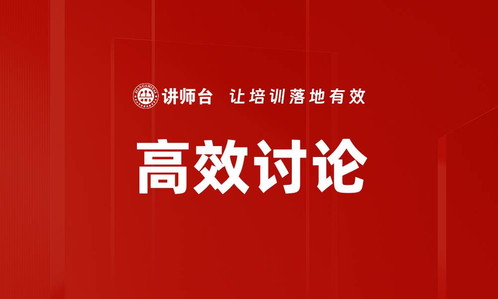 文章高效讨论的缩略图