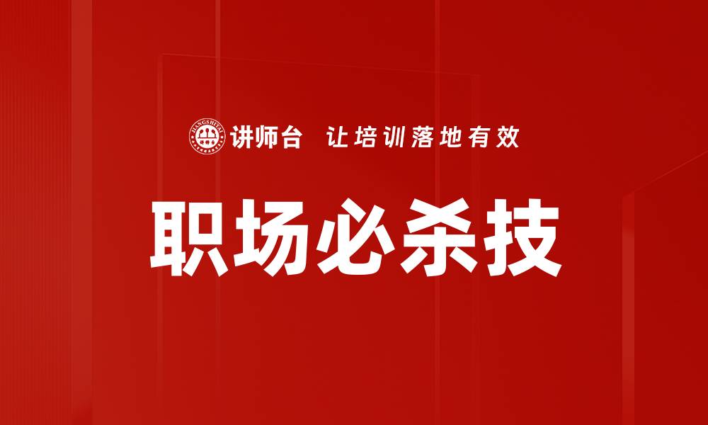 文章职场必杀技的缩略图