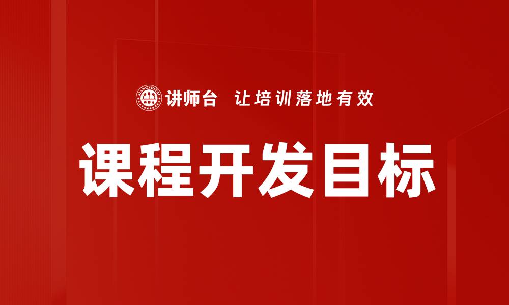 文章课程开发目标的缩略图