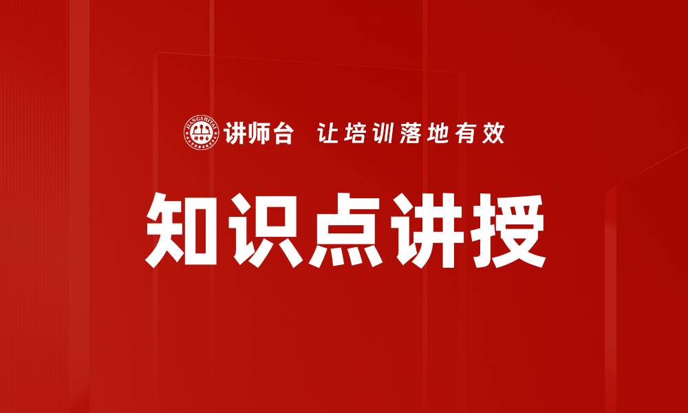 文章知识点讲授的缩略图
