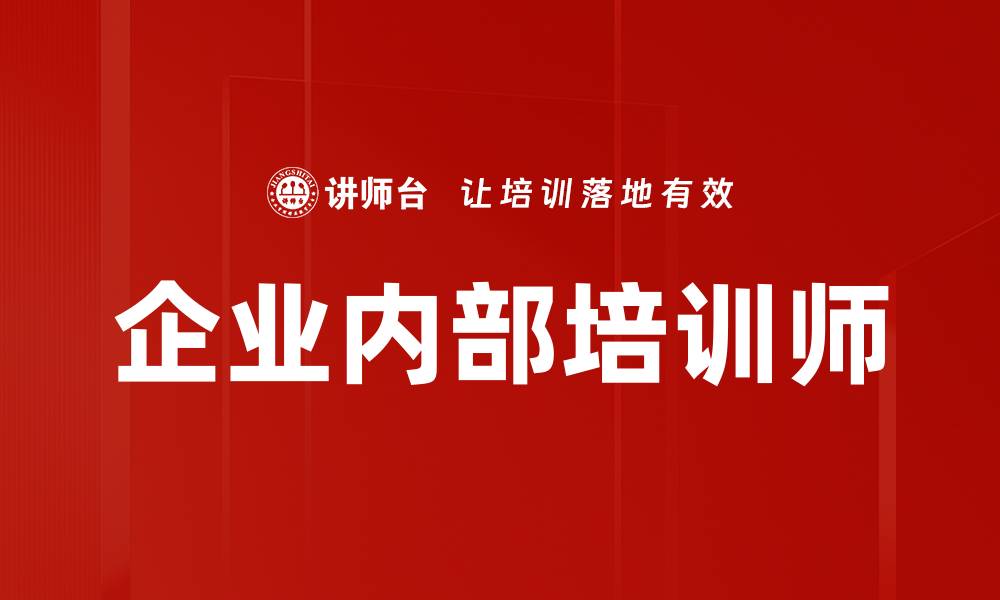 文章企业内部培训师的缩略图