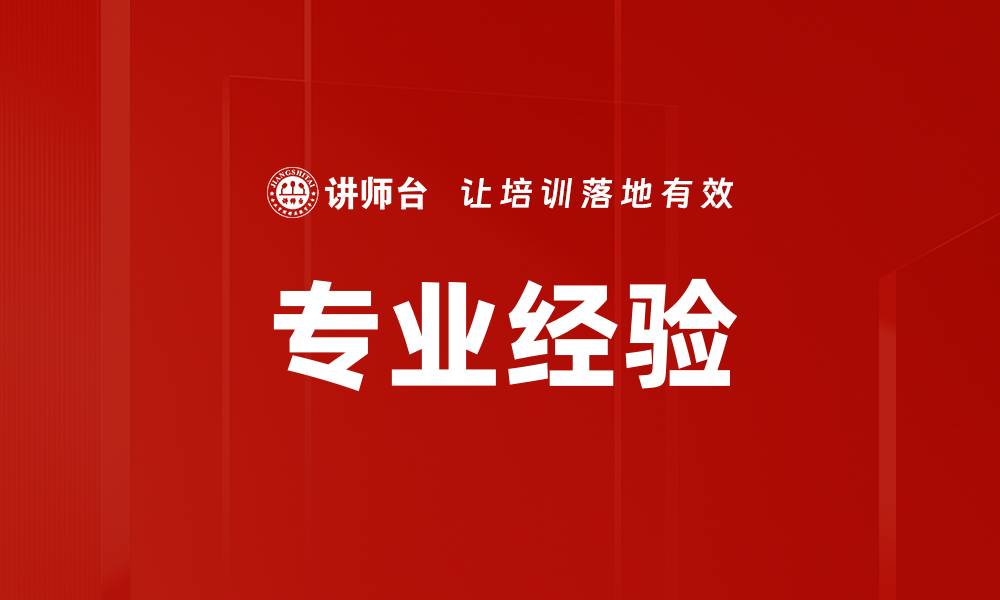 文章专业经验的缩略图