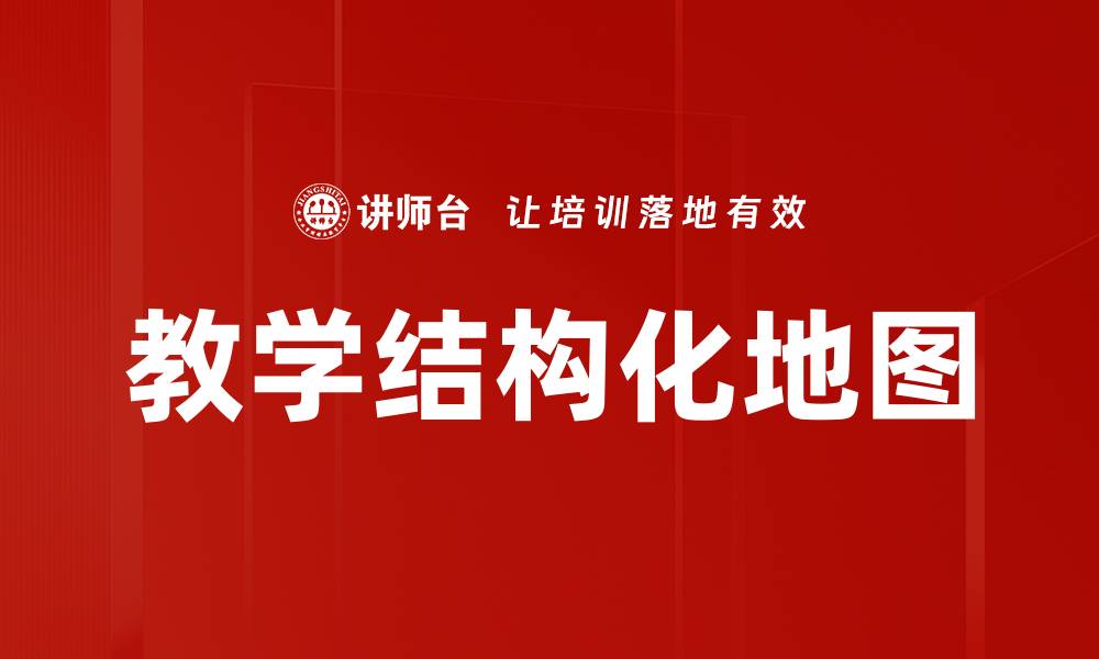 文章教学结构化地图的缩略图