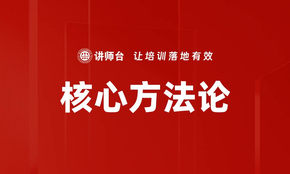文章核心方法论的缩略图